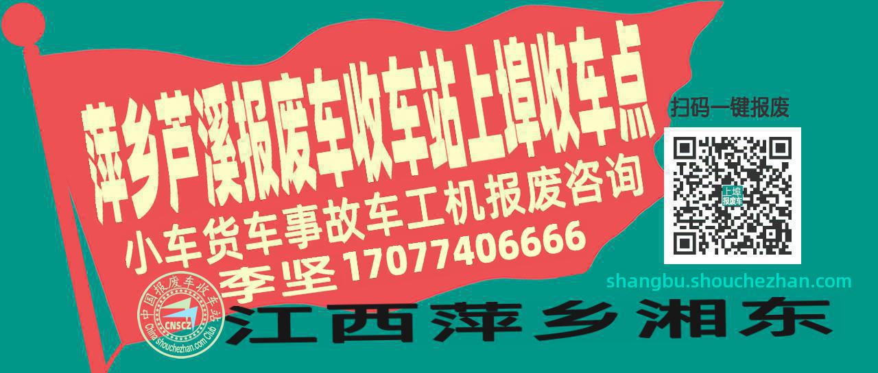 萍乡芦溪报废车收车站上埠收车点